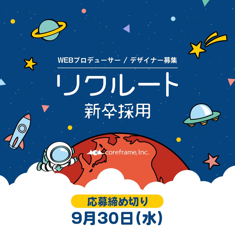 coreframeInc's tweet photo. 【RECRUIT】
╭━━━━━━━━━━━╮

🌟新卒採用を受付中🌟

╰━━━━━ｖ━━━━━╯

📅 応募締め切り：9月30日(水)

WEB制作やデザインに興味のある方、ぜひご応募ください📮
詳細は下記URLから👇

・・・
 https://t.co/bTB0DZTgXh
・・・
#新卒採用 #27卒 #リクルート #web制作 https://t.co/EDgCZtYlU4