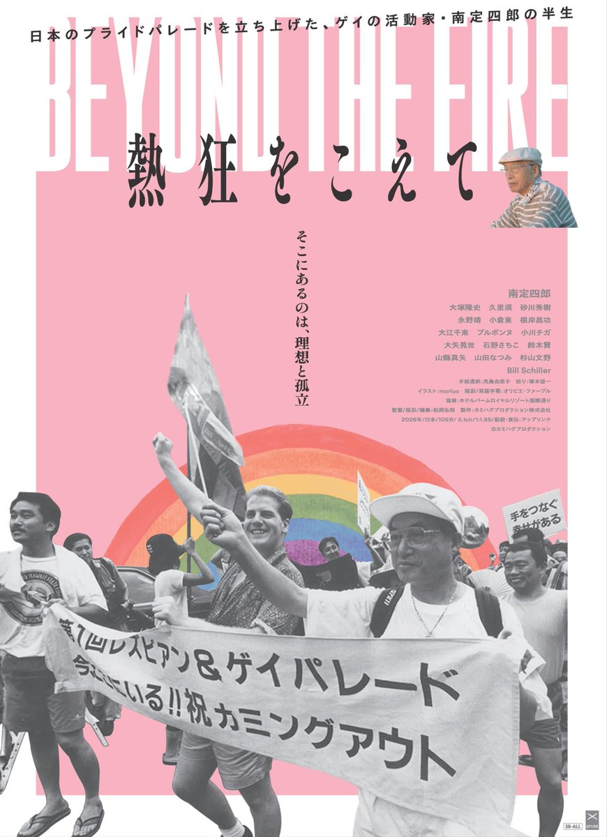 tacacom's tweet photo. 『熱狂をこえて』
https://t.co/KsIqe6BfbH

およそ30年前、当時であれば考えられなかったであろう
自分のマイノリティーを声高らかにさらけ出して
大通りを大々的にパレードするなんて。

日本で初めての「プライドパレード」を立ち上げた
ゲイ活動家である南定四郎さんの半生ドキュメンタリー。 https://t.co/GahjB0VvWY