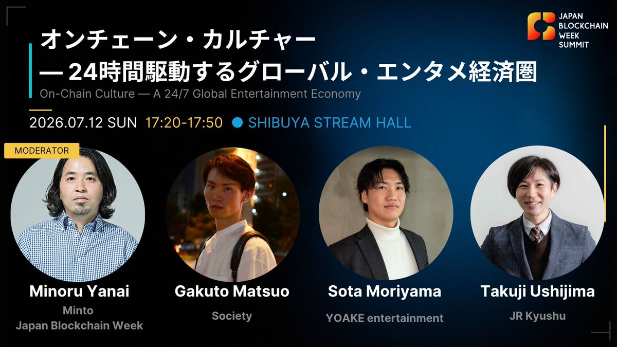 JBCWeek's tweet photo. 📢セッション紹介
「オンチェーン・カルチャー — 24時間駆動するグローバル・エンタメ経済圏」

🗓 7/12（日）17:20-17:50
📍 SHIBUYA STREAM HALL

登壇：
・箭内実（Minto Inc. シニアBD／Japan Blockchain Week共同創設者［MOD］）@MinoruY
・松尾学都（Society Foundation 創業者）@SocietyFdn
・森山聡太（YOAKE entertainment CEO）@sota_moriyama
・牛島卓二（JR九州NFTプロジェクトファウンダー）@jrkyushu_web3

カルチャー×エンタメ×ブロックチェーンが交差する、新しい経済圏。

参加登録・詳細はこちら
https://t.co/JscO1pUaBC

#JBWS2026