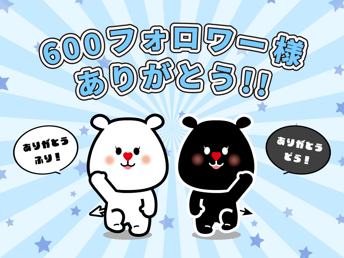 Flickuma_'s tweet photo. 今週も一週間おつふり～！🎀🤍

フォロワー600人になったふり！
みんな本当にいつもありがとうふり✨

年内に1000フォロワーいきたいふり😆

ふりどら公式 ( @furidora )🧸と
ふたごの妹どらっくま ( @Drakuma_ )🐾
のフォローもよろしくふり！

#企業公式がお疲れ様を言い合う
#企業公式相互フォロー https://t.co/NLVPONmiUa