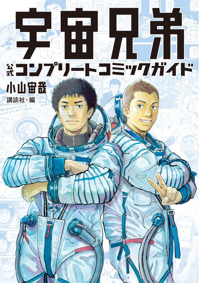 iamZEON's tweet photo. Space Brothers สองสิงห์อวกาศ (Uchuu Kyoudai) เล่ม 46 (เล่มจบ) และ Space Brothers สองสิงห์อวกาศ Official Complete Comic Guide ออกพร้อมกันที่ญี่ปุ่น 22 ก.ค. 2026 https://t.co/suH6bAKzLN