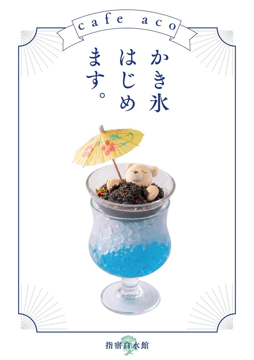 皆様、こんにちは。 夏季限定でcafe aco（カフェ アコウ）が オープン