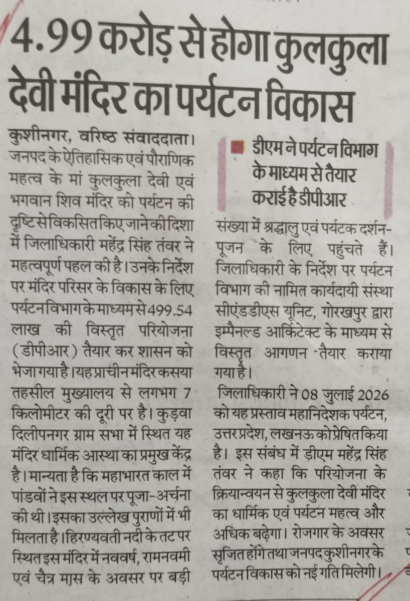 dm_kushinagar's tweet photo. ऐतिहासिक पौराणिक एवं पर्यटन की दृष्टि से महत्वपूर्ण हिरण्यवती नदी के तट पर स्थित प्राचीन कुलकुला देवी मंदिर का विकास पर्यटकों की सुविधा को देखते हुए 4.99 करोड़ किया जा रहा है जिसमें भव्य प्रवेश  द्वार, कलश चौराहा, त्रिशूल पेडेस्टल, मल्टीपरपज हाल, पाथवे, साइनेज, कियोस्क (ग़ज़ीबों) तथा शौचालय का निर्माण कराया जाएगा जिससे इस पर्यटक स्थल की महत्ता व लोकप्रियता बढ़ेगी एवं पर्यटक/श्रद्धालुओं की संख्या में भी वृद्धि होगी।