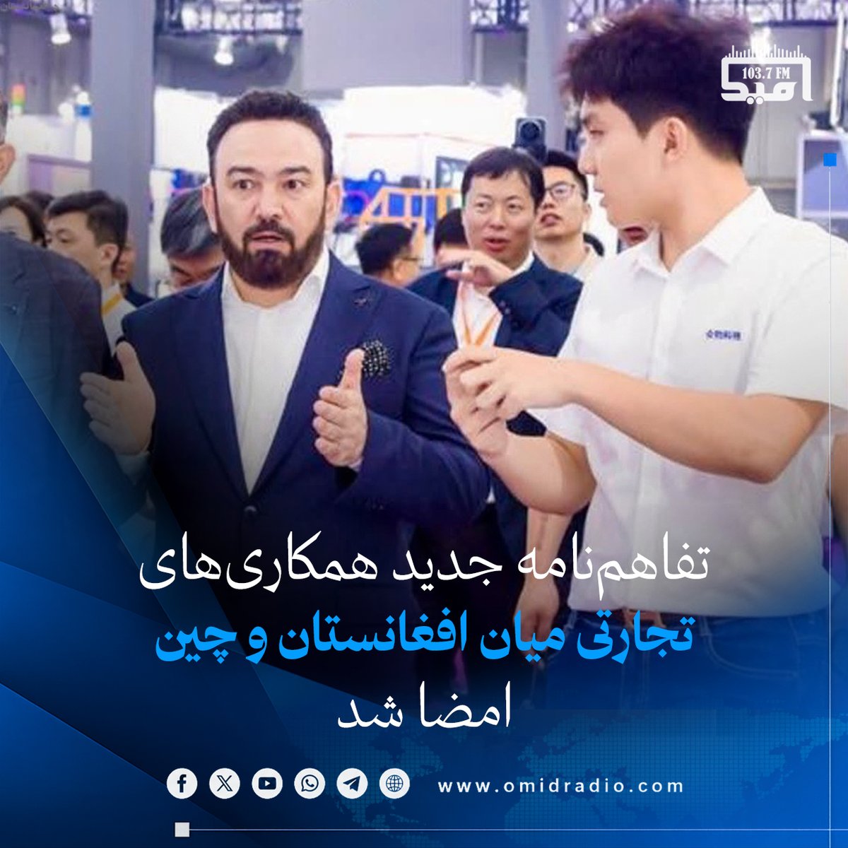 omidradio2's tweet photo. اتاق تجارت و سرمایه‌گذاری افغانستان و مرکز نمایشگاه بین‌المللی شینگداو چین، به‌منظور گسترش روابط تجارتی، برگزاری نمایشگاه‌های مشترک و نشست‌های تجارتی، یک تفاهم‌نامه همکاری امضا کردند.

بر اساس معلومات، این تفاهم‌نامه در حاشیه نمایشگاه بین‌المللی ماشین‌آلات تولیدی و با حضور مسئولان اتاق تجارت افغانستان و شماری از تاجران افغان به امضا رسید.

بربنیاد این تفاهم‌نامه، قرار است تولیدکننده‌گان چینی و سازنده‌گان ماشین‌آلات صنعتی در پنجمین نمایشگاه ملی و بین‌المللی امام ابوحنیفه شرکت کنند و جدیدترین ماشین‌آلات و تجهیزات خود را به‌منظور بازاریابی و گسترش همکاری‌های اقتصادی در افغانستان به نمایش بگذارند.
 #امیدراډیو