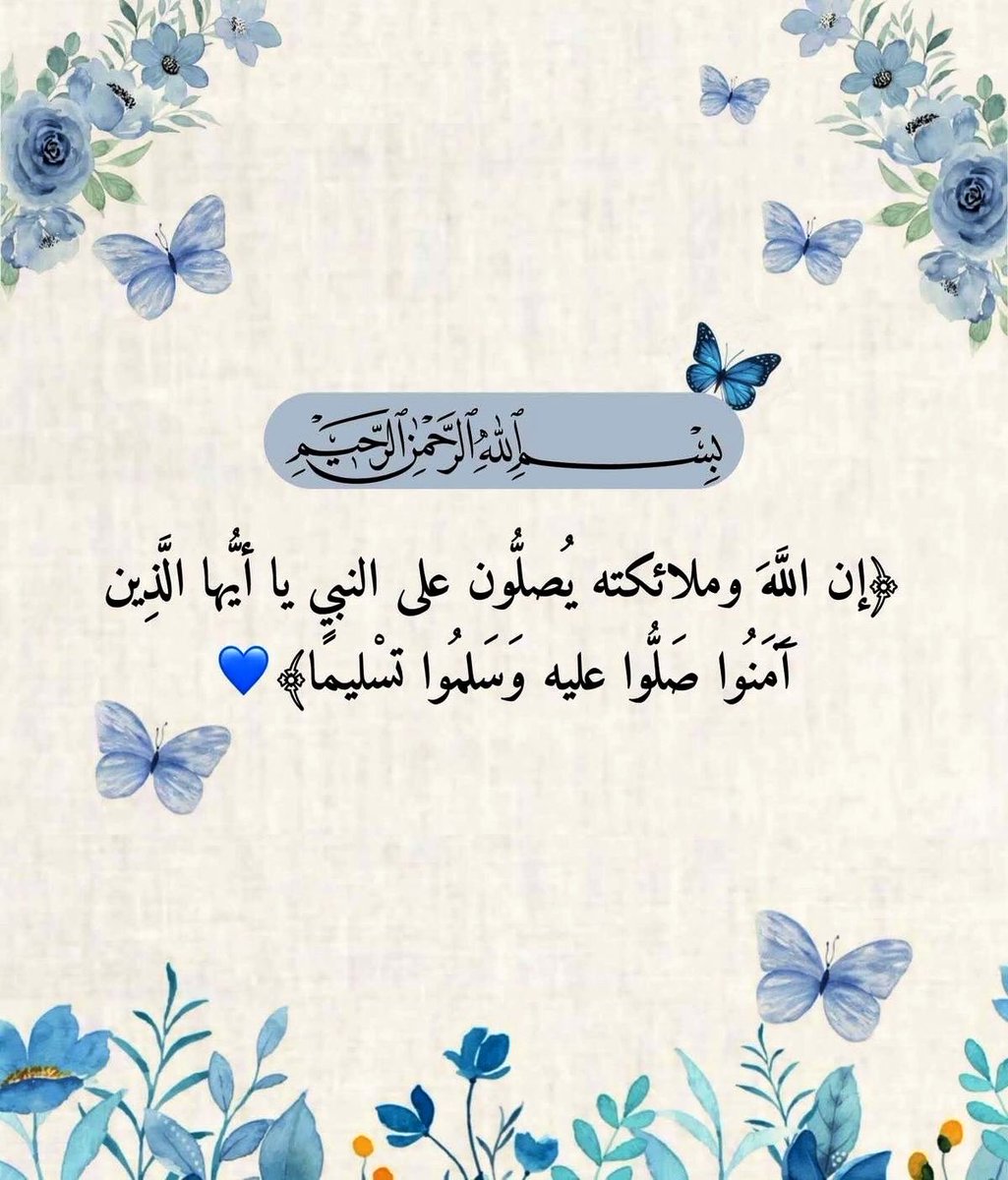 anas2960's tweet photo. يا سيد الثقلين   حزت مكانة
ومقام عز في النفوس عظيما

يا من سلكتم نهجه وسبيله
صلوا عليه وسلموا تسليما

*اللهم صل وسلم وبارك على نبينا وقدوتنا محمد وعلى آله وصحبه أجمعين ومن تبعهم بإحسان إلى يوم الدين https://t.co/npDLJJZ9WV