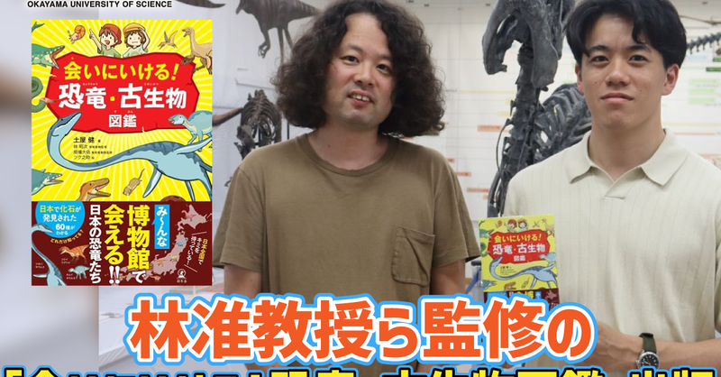 newscastjp's tweet photo. 【岡山理科大学】林准教授ら監修の「会いにいける！恐竜・古生物図鑑」発刊 - 学校法人加計学園
 カムイサウルス - モササウルス - 化石 - 北海道 - 博物館 - 古生物 - 図鑑 - 岡山理科大学 - 恐竜 - 恐竜学
@Kake_E_I