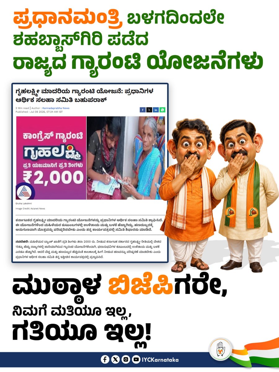 IYCKarnataka's tweet photo. ನೋಡಿ @BJP4Karnataka ದ ಅವಿವೇಕಿಗಳೇ, ಕಾಂಗ್ರೆಸ್ ಪಕ್ಷದ ಗ್ಯಾರಂಟಿಗಳಿಗೆ @PMOIndia ದ ಅರ್ಥಿಕ ಸಲಹಾ ಸಮಿತಿಯಿಂದಲೇ ಮೆಚ್ಚುಗೆ ದೊರತಿದೆ. ರಾಜ್ಯದಲ್ಲಿ ನಿರುದ್ಯೋಗಿಗಳಾದ ನೀವು ಚಪಾತಿ ಚಿತ್ರಾನ್ನಕ್ಕಾಗಿ  ಈ ರೀತಿ ಹುಚ್ಚುಹುಚ್ಚಾಗಿ ಟ್ವೀಟ್ ಮಾಡಿ ಜನರಿಂದ ಉಗಿಸ���ಕೊಳ್ಳದಿರಿ!
#KarnatakaModel https://t.co/jgt0vWVu1n