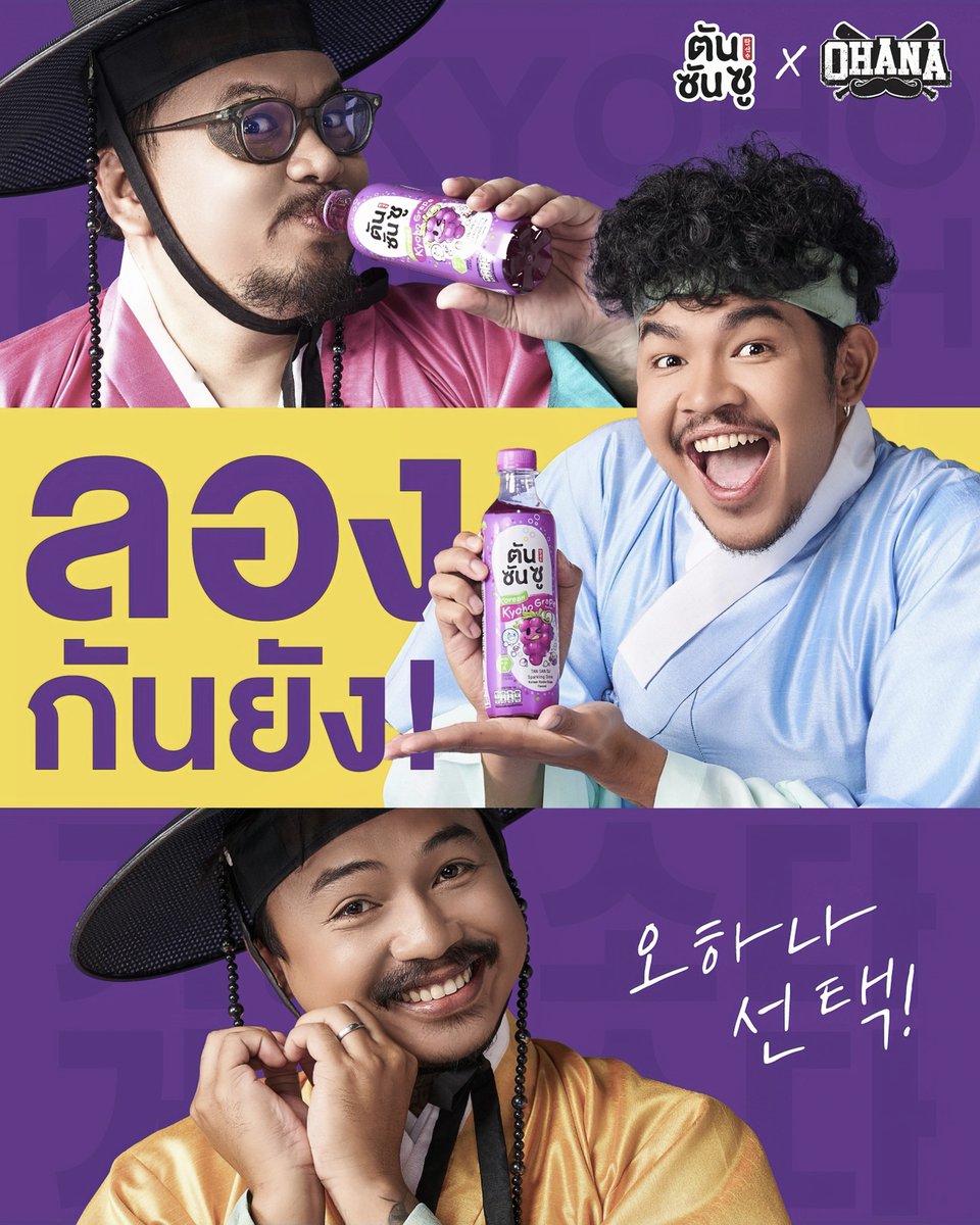 TANSS_official's tweet photo. เมื่อ OHANA ใส่ฮันบก แล้วเจอขวดม่วง 🍇
เรื่องราวความซ่าาาา จึงเริ่มขึ้น…
.
ใหม่! ตันซันซู องุ่นเคียวโฮโซดา
หอม นัว ซ่า เคียวโฮ้วววววว
ดื่มแล้วสดชื่นเหมือนได้เป็นองค์ชายหนึ่งวัน
.
ใครยังไม่ลอง ถือว่าพลาดความซ่านี้
พบได้ที่ 7-Eleven, 7 Delivery, Lotus’s, Big C
.
#ตันซันซู #ตันซันซูxOhana #โอฮาน่า