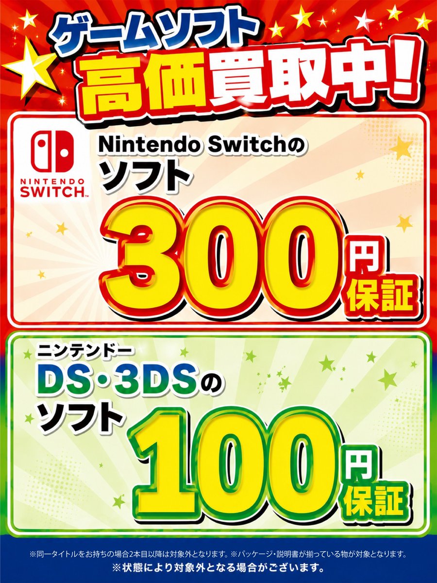 買取情報】 Switchソフト買取ります‼現在プラスアップ開催中‼ 次回の
