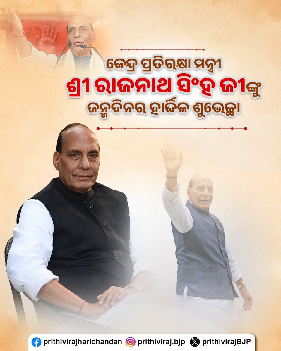 PrithivirajBJP's tweet photo. ପ୍ରଖର ବକ୍ତା, ଲୋକପ୍ରିୟ ରାଜନେତା, ଉତ୍ତର ପ୍ରଦେଶର ପୂର୍ବତନ ମୁଖ୍ୟମନ୍ତ୍ରୀ ତଥା କେନ୍ଦ୍ର ପ୍ରତିରକ୍ଷା ମନ୍ତ୍ରୀ ମାନନୀୟ ଶ୍ରୀ @rajnathsingh  ଜୀଙ୍କୁ ଜନ୍ମଦିନ ଅବସରରେ ହାର୍ଦ୍ଦିକ ଶୁଭେଚ୍ଛା ଓ ଶୁଭକାମନା।

ଦେଶର ସୁରକ୍ଷା, ଜାତୀୟ ଏକତା ଓ ସୁଶାସନ ପ୍ରତି ଆପଣଙ୍କର ଦୃଢ଼ ନେତୃତ୍ୱ, ଦୂରଦର୍ଶୀ ଚିନ୍ତାଧାରା ଏବଂ ରାଷ୍ଟ୍ରସେବା ପ୍ରତି ସମର୍ପଣ ସମଗ୍ର ଦେଶବାସୀଙ୍କ ପାଇଁ ସଦା ପ୍ରେରଣାଦାୟୀ। 

ମହାପ୍ରଭୁ ଶ୍ରୀଜଗନ୍ନାଥଙ୍କ ନିକଟରେ ଆପଣଙ୍କର ସୁସ୍ଥ, ଦୀର୍ଘାୟୁ ଓ ନିରାମୟ ଜୀବନ କାମନା କରୁଛି।

#HappyBirthdayRajnathSinghJi 
#RajnathSingh