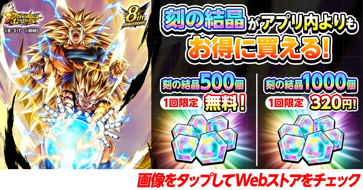 db_legends_jp's tweet photo. 【🛒Webストアでセール販売中🛒】

アプリ内よりもお得に刻の結晶やアイテムが買える【 Webストア 】を活用しよう！

Webストア内で【1回限定！刻の結晶5⃣0⃣0⃣個】無料プレゼントも実施中！！

#予測不能のDBL8周年
#レジェンズ