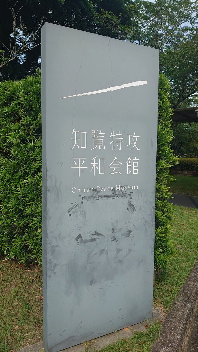 OkaginW's tweet photo. 知覧到着 https://t.co/PmE31ERtXP