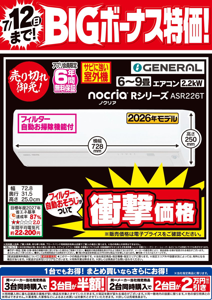 2日間限定 BIGボーナス特価♪ #GENERAL #エアコン ASR226Tが衝撃価格