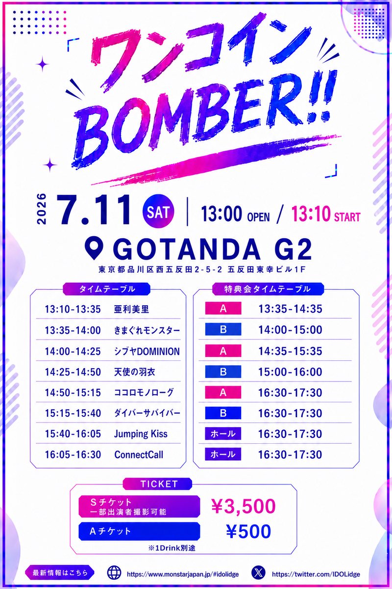 jumpingkiss's tweet photo. 📢明日の2本目は！📢

💣ワンコインBOMBER!!💣

🗓️7月11日（土）
🎪GOTANDA G2
⏰13:45開場 / 14:00開演
🎤JumpingKiss 15:40~16:05
⏰特典会　16:30~17:30【ホール】
🥤1Drink別途
💰①Sチケット　3,500円 ※一部出演者撮影可
💰②Aチケット　500円 ※後方エリア
🎟️チケット→https://t.co/7iSx2bkhT4
#JumpingKiss