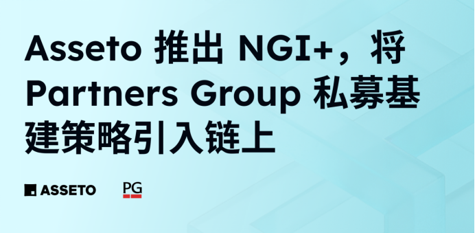 dl_holding16552's tweet photo. DL Holdings (https://t.co/F2PHhSpjmj) welcomes @AssetoFinance  NGI+! Backed by PartnersGroup private infrastructure funds ($185B+ AUM), it brings data centers &amp; energy infrastructure on-chain.
Eligible investors can learn about NGI+ via DL &amp; explore on-chain access.
#RWA https://t.co/19dEP8JeHj