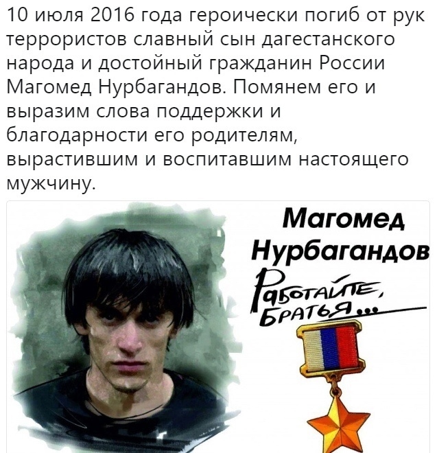yORNjKzE9aarGLY's tweet photo. 10  июля 2016 года лейтенант полиции Магомед Нурбагандов, глядя в глаза  террористам и своей смерти, оказался верен своим идеалам и произнес ту  знаменитую фразу, которая позже облетит каждый уголок России и  близлежащих стран — «Работайте, братья!» https://t.co/KQ7Z6QuaFD