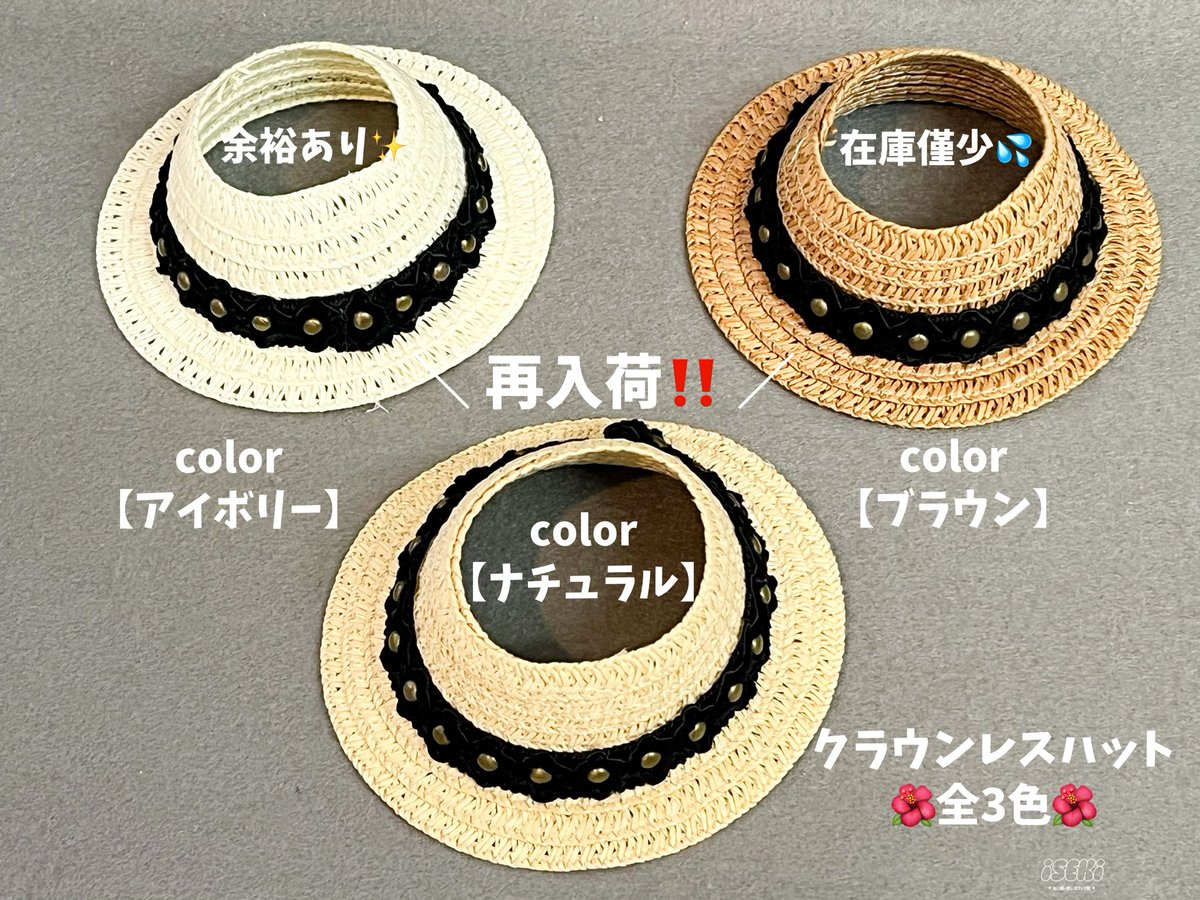 iseki_ikebukuro's tweet photo. 💫7階ぬい服・推し活グッズ館💫

✧︎再入荷情報✧︎
🐱ねこ耳型麦わら帽子🐱
(ナチュラル)
🌺クラウンレスハット🌺
(ナチュラル)

大好評につき
お品切れとなっておりました

・ねこ耳型麦わら帽子のナチュラルカラー
・クラウンレスハットのナチュラルカラー

👆🏻2点が再入荷しました🛒💨

温かみのある素材の色そのままに
夏のカジュアルな服装と相性抜群です👍🏻🌟

モデルのぬいちゃんは
【頭囲：22.5cm〜23.5cm】
となっております📏👀
おうちのぬいちゃんの
着用目安にご参照ください💁🏻‍♀️🔍

店内入って目の前の
“新商品コーナー”に展開中です💡

販売中の他カラーには
在庫が少なくなっている
商品もございますので💦
ご検討中の方は
お早めにご来店ください🏃‍♀️🏃‍♂️

ISEKI ぬい服・推し活グッズ館💫は
池袋東口・アニメイト通りにて
20時まで営業しております❣️

店内商品は全てご試着ができますので
ぬいちゃんと一緒にご来店いただくと
お買い物がスムーズです🎀

池袋へお越しの際は
是非お立ち寄りください🎶⊂( ᴖ ̫ᴖ)⊃ ⊂(ᴖ ̫ᴖ )⊃

【営業時間】11:00〜20:00
📍東京都豊島区東池袋１丁目１５−１
真下ビル 7階

#推し活応援のお店 #推し活 #ぬい活 #推し活推進部 #ISEKI #ぬい服