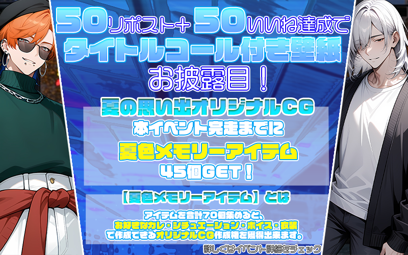 linktelegram_jp's tweet photo. ╔═━━━━━━━━━━━━═╗
 　　終電を逃した夜
　　　7月11日12時～7月16日
╚═━━━━━━━━━━━━═╝
仕事が長引き、終電を逃してしまったカレとアナタ。予定外の夜は忙しい日々では伝えきれなかった想いを確かめ合う特別な時間に。
👉選べる物語
【遼君】or【透哉君】
どちらかを選んで、シナリオを進めることが出来ます。
━━━━━━━━━━━━━━━━━━
【夏の思い出オリジナルCG】
本イベント完走までに【夏色メモリーアイテム】を45個獲得できる！
【夏色メモリーアイテム】とは…
アイテムを合計70個集めると、お好きなカレ・シチュエーション・ボイス・衣装で作成できる≪オリジナルCG≫作成権を獲得できます！
👉詳しくは、ゲーム内詳細をご覧ください。
━━━━━━━━━━━━━━━━━━
CV.富永修平
@tomisyu0111
CV.椨もんじゃ
@monja_tabunoki

#リングラム　#リングラ
#リングラの輪を広げたい
#リングラの輪