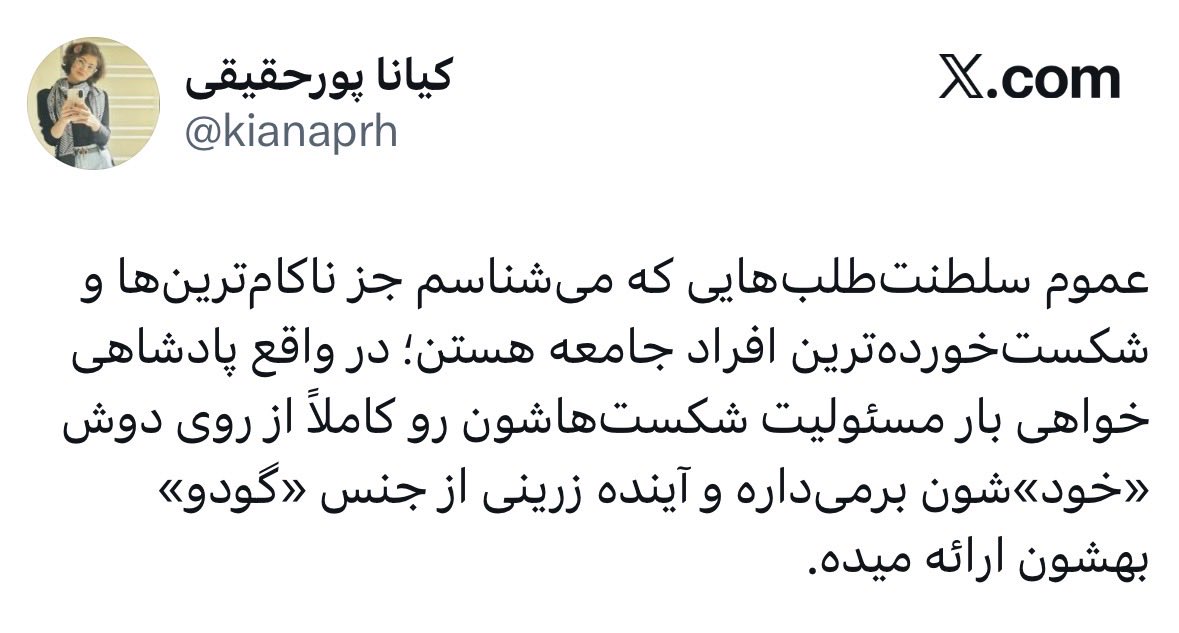 the_milo_pamer's tweet photo. دوستان مژده:
خانم خبرنگار کیانا پورحقیقی @kianaprh اخیرا تحقیقی انجام دادن و نتایجش رو منتشر کردن: 
عموم سلطنت‌طلبانی که ایشون میشناسن جز شکست‌خورده‌ترین و ناکام‌ترین افراد جامعه هستند.
برای آشنایی بشتر دوستان ��کس ایشان و استاد راهنمایشان در این تحقیق رو منتشر میکنم. https://t.co/a5j2ArDKBv