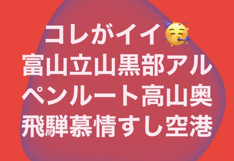 kyamo86498664's tweet photo. 私の意見に対して…

キャニオンルートも！
蜃気楼は⁈
白海老でしょ！
藤子不二雄だよ！！
奥飛騨には雨降らさなきゃ…‼︎

いっそキモチイイな🤗
#富山高山すし空港 https://t.co/3yN7MJxj0M
