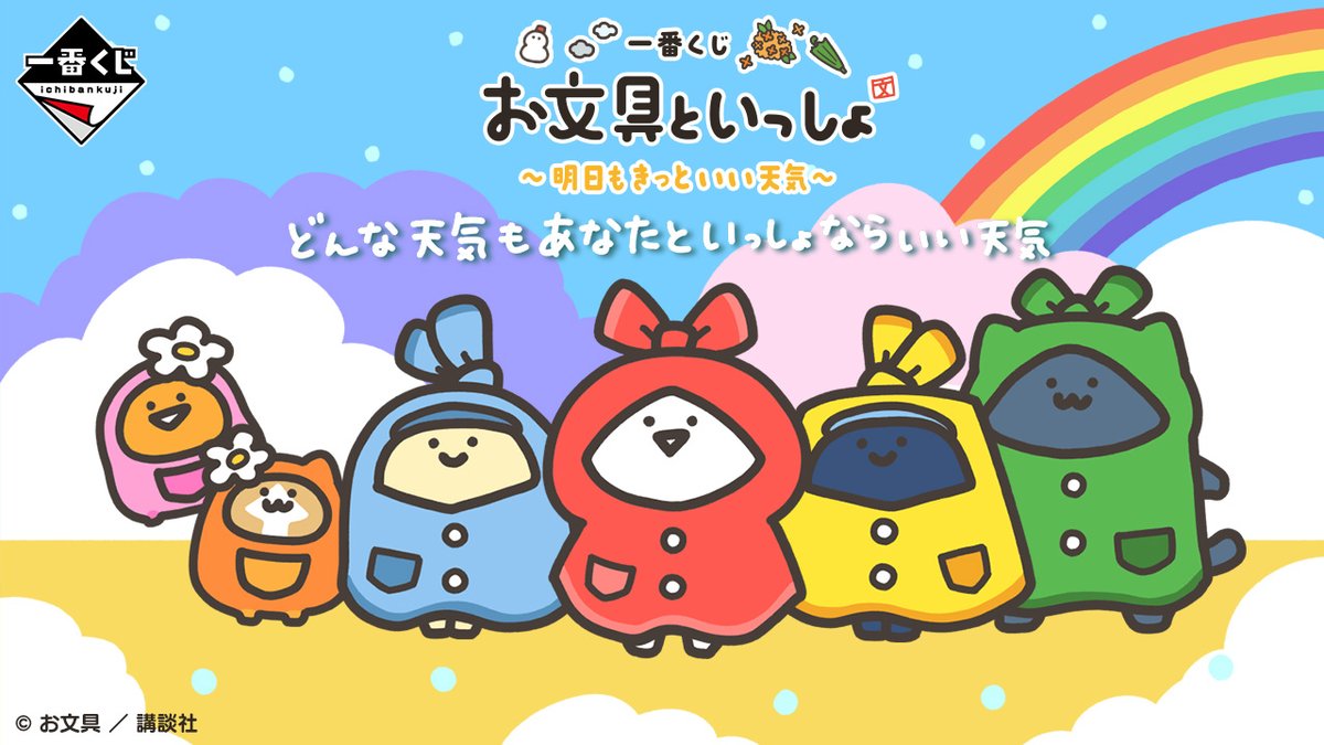 ichibanKUJIshop's tweet photo. #一番くじ公式ショップ愛知イオンモール大高店
本日入荷

【一番くじ お文具といっしょ ～明日もきっといい天気～】

▼商品詳細▼
https://t.co/kMsXayg85n
▼在庫情報▼
https://t.co/yRqsdxev2j

#一番くじ公式ショップ
#一番くじ https://t.co/ffF6bLWf1A