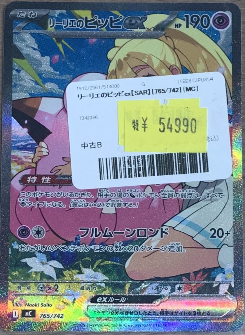 ✨ポケカ 特価販売情報✨ ✨リーリエのピッピex SARを訳あり価格で販売