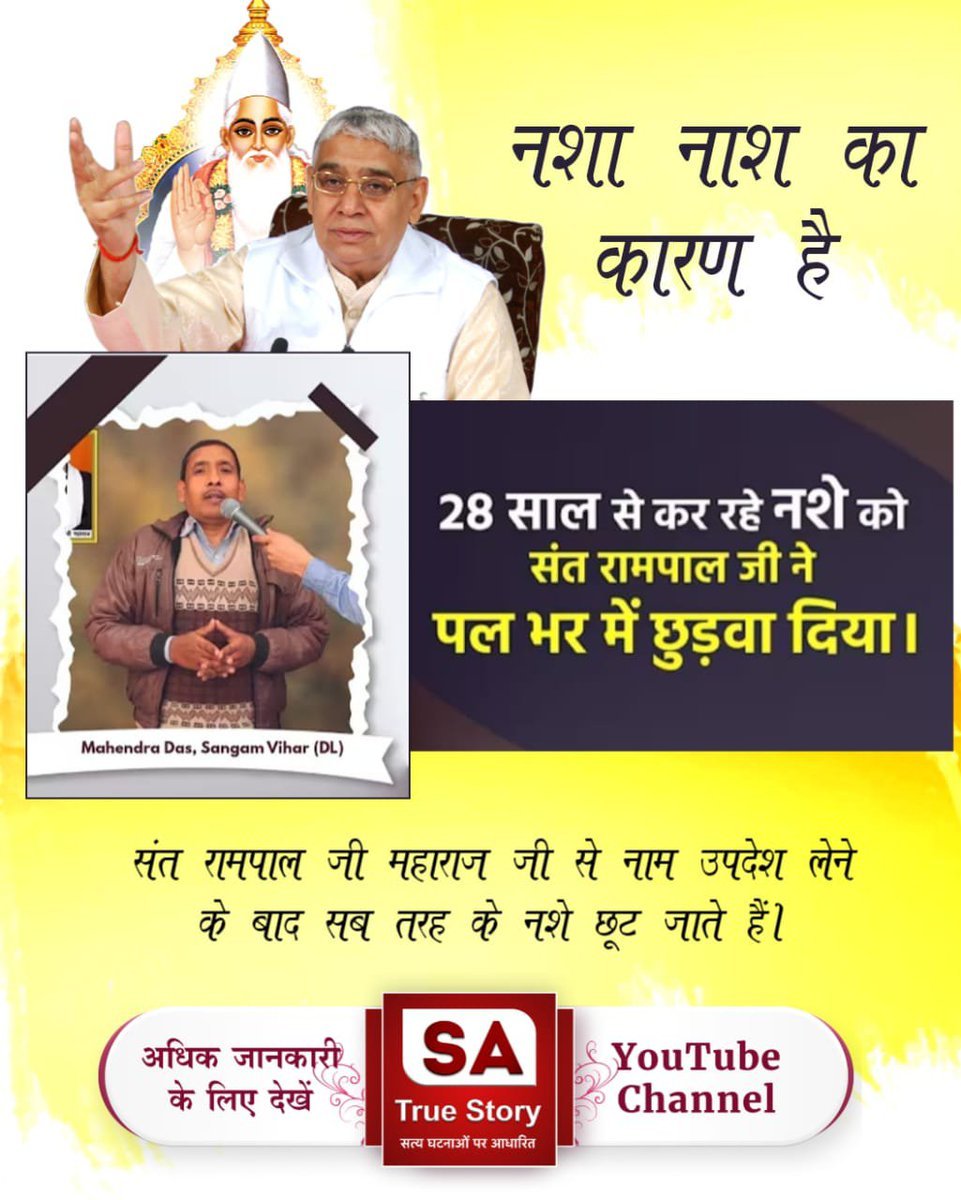 NirmaPanwar's tweet photo. #शराब_पीना_महापाप
नशा नाश का कारण है
28 साल से कर रहे नशे क़ो संत रामपाल ज़ी ने एक पल में छुड़वा दिया।
संत रामपाल जी महाराज जी से नाम उपदेश लेने के बाद सब तरह के नशे छूट जाते हैं।
Sa True Story YouTube https://t.co/y84K4WkfP0
