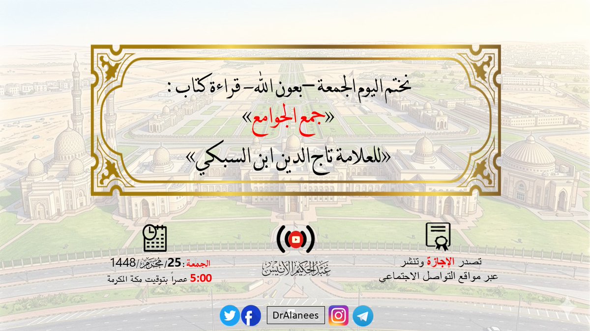 DrAlanees's tweet photo. 🌴 نختم اليوم عشية الجمعة –بعون الله- قراءة كتاب :
«جمع الجوامع» 
«للعلامة تاج الدين ابن السبكي»
الذي هو خلاصة مئة كتاب في علم أصول الفقه. ونسأل الله تعالى العون والتوفيق.

🎥 رابط المجلس: https://t.co/EPUeGbRk9t

🗓 #الجمعة:25/محرم/1448

🕟5:00 عصرًا بتوقيت #مكة المكرمة https://t.co/KlV8CNzHYT