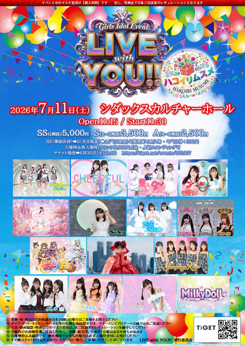 jumpingkiss's tweet photo. 📢明日の1本目！📢

🌈【LIVE with YOU!!】ハコイリムスメ🌈

📅7月11日（土）
🎪シダックス カルチャーホール
⏰11:15/11:30-
🎤JumpingKiss 12:40~13:00
⏰特典会　13:10~14:00【C】
💰SS【1列目・自由席・席前スタンディング可】)5,000 円(入場時1ドリンク代500円別途)
💰S【2～3列目・自由席・席前スタンディング可】)料金3,500 円(入場時1ドリンク代500円別途)
💰A【4～8列目・自由席・席前スタンディング可】)料金2,500 円(入場時1ドリンク代500円別途)
🎟️チケット→https://t.co/QDYdbhlOZt
#JumpingKiss