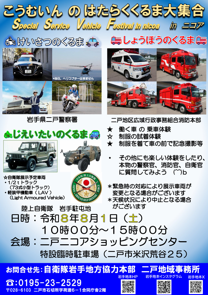 iwate_pco's tweet photo. 公務員⭐こうむいん⭐はたらく⭐くるま⭐大集合⭐二戸⭐⭐警察⭐消防⭐自衛隊⭐色々なくるまに乗車してみよう⭐警察官⭐消防官⭐自衛官⭐年齢制限なし⭐お気軽に遊びにきてください⭐<(^^) https://t.co/9cqY8awG5c