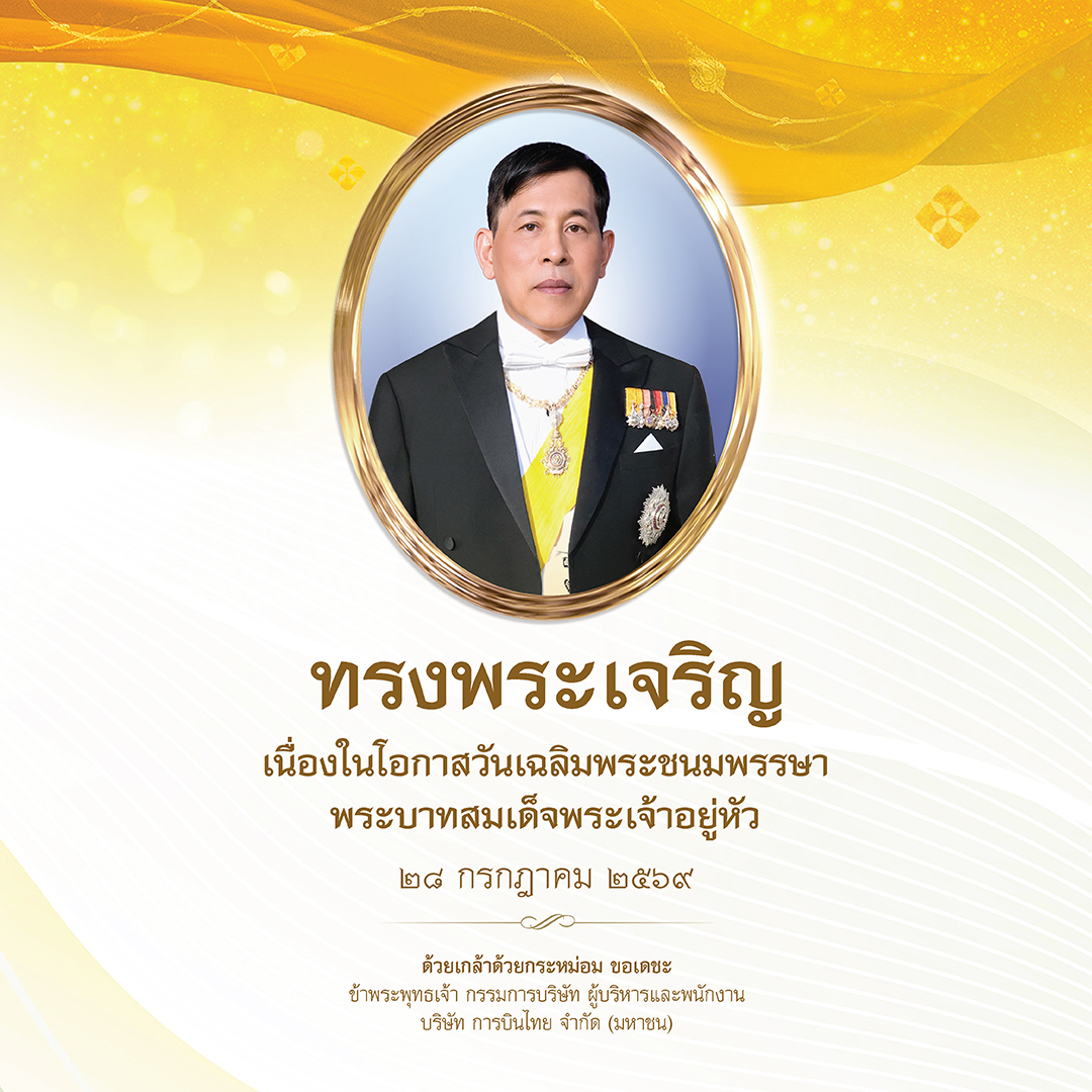 ThaiAirways's tweet photo. ทรงพระเจริญ
เนื่องในโอกาสวันเฉลิมพระชนมพรรษาพระบาทสมเด็จพระเจ้าอยู่หัว
๒๘ กรกฎาคม ๒๕๖๙

ด้วยเกล้าด้วยกระหม่อม ขอเดชะ
ข้าพระพุทธเจ้า กรรมการบริษัท ผู้บริหารและพนักงาน
บริษัท การบินไทย จำกัด (มหาชน) https://t.co/zEs4ec98uF