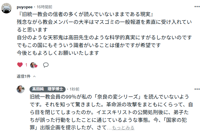gatapi21's tweet photo. 旧統一教会員の99％が私の「奈良の変シリーズ」を読んでいない。それを知って驚きました。
革命派の攻撃をくらって、自ら目を閉じてしまったのか。イエスキリストの公開処刑後に、弟子たちが誤った行動をしたことに通じているような事態。今、「国家の犯罪」出版企画を提示したが、さて目を覚ますのか・・・
下は私の「note」記事にあったコメント