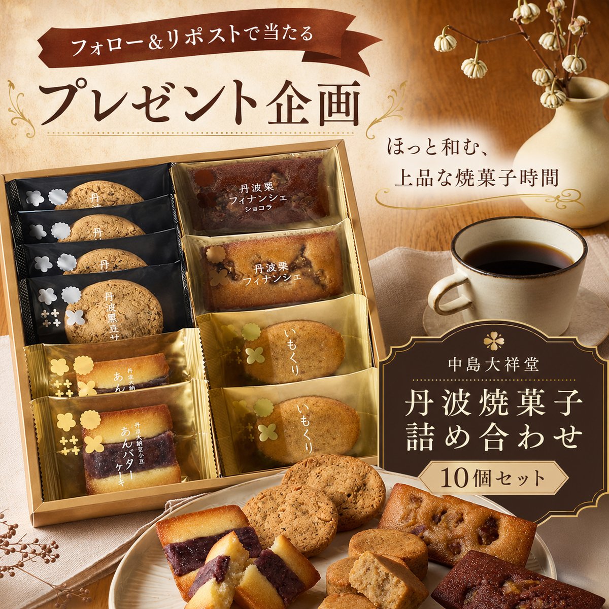 Goodgood_Jp's tweet photo. ˚❀｡˚ GOOD ｡˚❀｡
✦─静かな午後に寄り添う、焼き菓子の味わい🎐─✦
中島大祥堂 丹波焼菓子詰合せ、温かいお茶や珈琲とともに、
ゆったり味わう贅沢なひとときを☕🌰

フォロー＆リポスト🎊#抽選 DMで2名様に💝
🕛最終日、皆さまのご応募お待ちしております🌸

#懸賞
#プレゼント企画 https://t.co/OyxmgQksJx