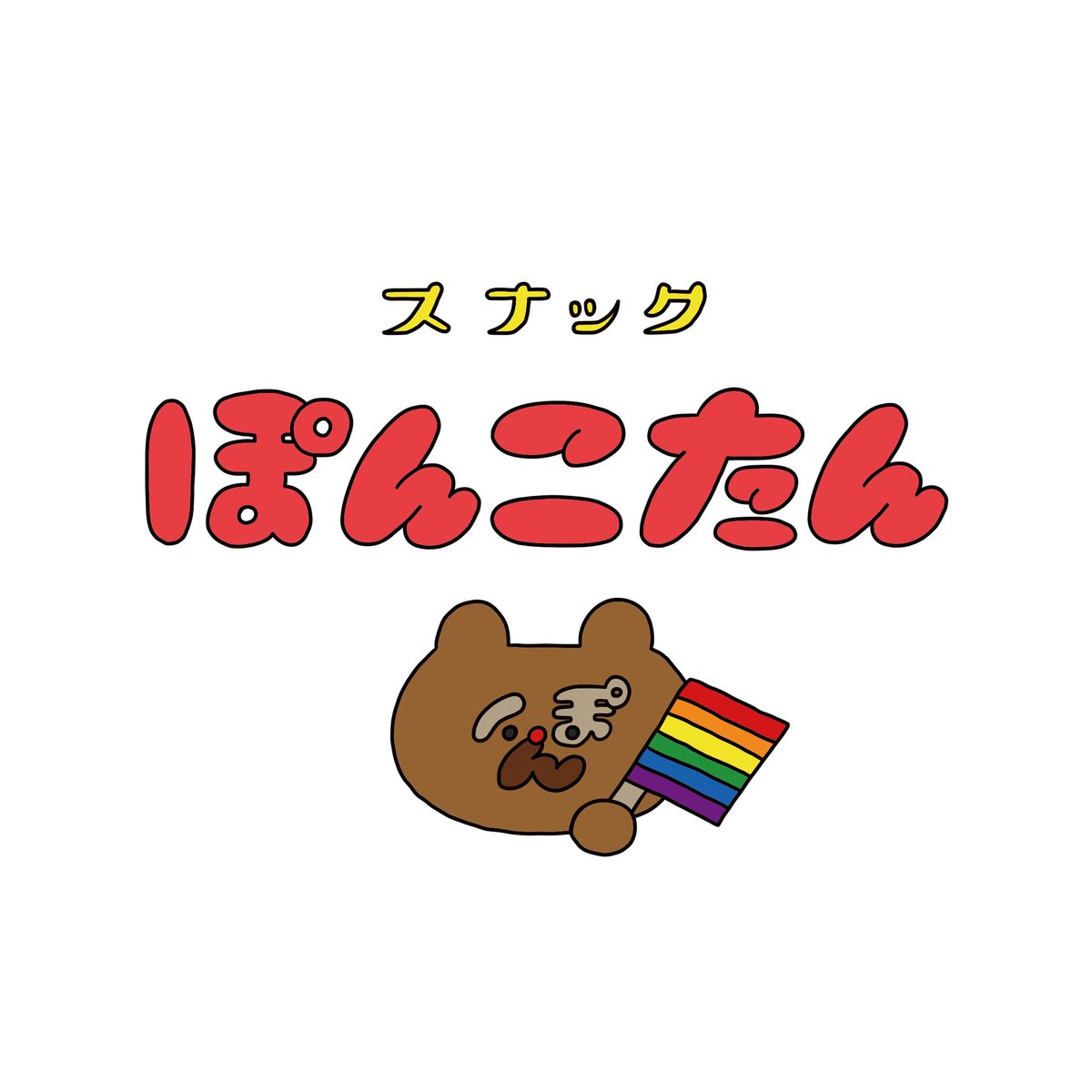 poncotan946's tweet photo. 今日から厳島神社の例大祭！釧路の夏の始まりですね〜！さて今週のぽんこたんは

7/10 はっとり
7/11 るい

です！おまつり帰りに1杯どうですか？ノンアルコールカクテルもたくさんあります〜

営業時間は20:00〜24:00 https://t.co/Ceq028dGVs