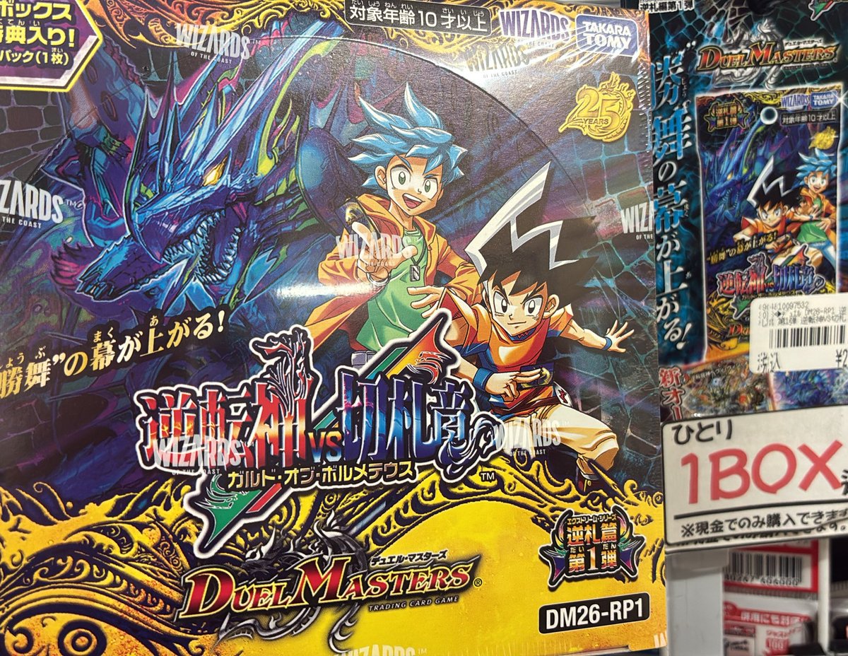 遊戯王とデュエマの混合BOX デュエルマスターズ 「逆転神vs切札竜」再入荷しています。こちらお