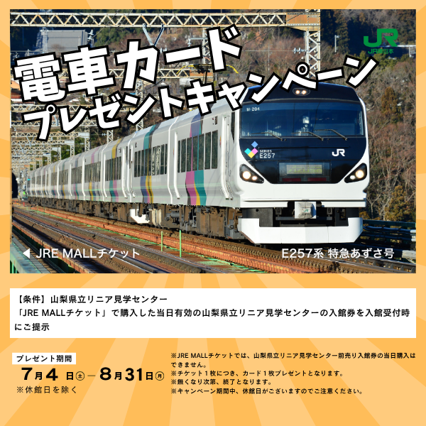 電車カードプレゼントキャンペーンを開催中／ JRE MALLチケットで鉄道
