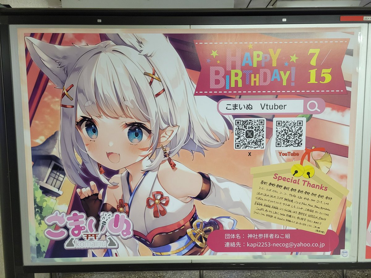 こまいぬページ 先程オープニングアクトに出ていた、こまいぬちゃん。 新宿に応援広告