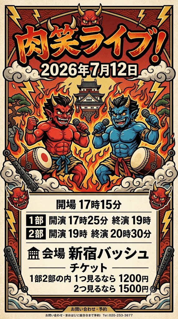 takastarfire's tweet photo. 日曜日３本目(*^_^*)

肉笑ライブ(*^_^*)

上位二組が
毎週賞金１０，０００円、疾風迅雷舞へオファー

2026年7月12日　(日曜日)　17時25分~20時30分@ 新宿バッシュ
肉笑ライブ！☆☆　〜ネタライブ〜

開場17時15分
１部 開演17時25分 終演19時
２部 開演19時 終演20時30分
※エンディングが10分ほどあります。

会場 新宿バッシュ
住所 新宿区歌舞伎町1-28-3 武井ビル２F

チケット
1部2部の内 1つ見るなら1200円
2つ見るなら1500円

配信1500円(アーカイブ有)
https://t.co/97vqe0i7Ef

MC 久保田和泉

1部前半
やったーくん
くじゃくだん
アランチョ
マヤカシ優男
ともし火
ドレッドマネー
エコブロック
ダンズドン
べらぼー
残像ジョバンニ
火の玉ボーイ
ラブ刺激

1部後半
早田ガンド
ウブ
あかむらさき
ヤーキーズ
ハマトラ
シャペウ
トリプルアパート
中華大満足
チャバシラ
みるきぃしげお

2部前半
アクイース
夜デフォルト
くじゃくだん
黄昏の森
アオアザ
ムラタケ
神宮寺コンツェルン
まほろ町
からだボディ
エイトブリッジ

2部後半
わのけ
メリージェーン
時計じかけの水谷
残像ジョバンニ
トロフィーマングー
はなよい
安心のかまぐち
よみちの蛇
ベストフレンド
牧場Queen
感電ライチ
デパルマ
ファイティングボンバー
ボーイズビーボーイズ

その他

スポンサー様

#FAIRYTAIL
https://t.co/1znz3HFJyW

今後のライブ全日程こちらです🙇
https://t.co/DDd0vQHrwM

ホームページ
https://t.co/kzLF6zopIO

チケット予約はTwitterでもオープンチャットでも公式LINEでも芸人さんでも大丈夫です。
↓

オープンチャット「肉食、疾風、小猿、首領猿、チケット予約」
https://t.co/PcDl631YKd

公式LINE
https://t.co/YJqMnmq6fy

どの場合でも芸人さんにバックつきます。