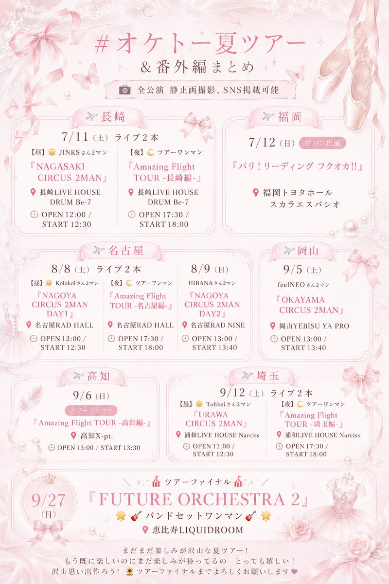TOT_norip's tweet photo. ＼🌻🆕#オケトー夏ツアー まとめ🆕🌻／

#オケトー夏ツアー 追加告知に伴い
まとめポストを更新します🗒🪄
ワンマンの他に付随主催や参加対バンなども
併せてまとめたのでぜひチェックしてね✅

全公演 静止画撮影🉑SNS掲載🉑

⋆┈┈┈┈┈┈┈┈┈┈┈┈┈⋆

✈️長崎✈️

🗓7/11（土）ライブ２本

【昼】▷▶︎☀️JINKSさん2マン
『NAGASAKI CIRCUS 2MAN』
📍長崎LIVE HOUSE DRUM Be-7
🕛OPEN12:00 / START12:30
🎟 https://t.co/79LHrEXYjx

【夜】▷▶︎🌙ツアーワンマン
『Amazing Flight TOUR -長崎編-』
📍長崎LIVE HOUSE DRUM Be-7
🕠OPEN17:30 / START18:00
🎟 https://t.co/h4zLH0LVfd

⋆┈┈┈┈┈┈┈┈┈┈┈┈┈⋆

✈️福岡✈️

🗓7/12（日）▷▶︎対バン出演
『バリ！リーディング フクオカ!!』
📍 福岡トヨタホールスカラエスパシオ  
🎟 https://t.co/VkbvhuVgsP

⋆┈┈┈┈┈┈┈┈┈┈┈┈┈⋆

✈️名古屋✈️

🗓8/8（土）ライブ２本

【昼】☀️▷▶︎Kolokolさん2マン
『NAGOYA CIRCUS 2MAN DAY1』
📍名古屋RAD HALL
🕛OPEN12:00 / START12:30
🎟 https://t.co/lqTO2vN9xu

【夜】🌙▷▶︎ツアーワンマン
『Amazing Flight TOUR -名古屋編-』
📍名古屋RAD HALL
🕠OPEN17:30 / START18:00
🎟 https://t.co/h4zLH0LVfd

🗓8/9（日）▷▶︎HIBANAさん2マン
『NAGOYA CIRCUS 2MAN DAY2』
📍名古屋RAD NINE
🕕OPEN13:00 / START13:40
🎟 https://t.co/QZA6EZiXDW

⋆┈┈┈┈┈┈┈┈┈┈┈┈┈⋆

✈️岡山✈️

🗓9/5（土）▷▶︎feelNEOさん2マン
『OKAYAMA CIRCUS 2MAN』
📍岡山YEBISU YA PRO
🕐OPEN13:00 / START13:40
🎟 https://t.co/BS67NW9zRB

⋆┈┈┈┈┈┈┈┈┈┈┈┈┈⋆

✈️高知✈️

🗓9/6（日）▷▶︎ツアーワンマン
『Amazing Flight TOUR -高知編-』
📍高知X-pt.
🕐OPEN13:00 / START13:30
🎟 https://t.co/h4zLH0LVfd

⋆┈┈┈┈┈┈┈┈┈┈┈┈┈⋆

✈️埼玉✈️

🗓9/12（土）ライブ２本

【昼】☀️▷▶︎Tohkeiさん2マン
 『URAWA CIRCUS 2MAN』
📍 浦和LIVE HOUSE Narciss
🕕OPEN12:00 / START12:30
🎟 https://t.co/zHRJMNnWLg

【夜】🌙▷▶︎ツアーワンマン
『Amazing Flight TOUR -埼玉編-』
📍 浦和LIVE HOUSE Narciss
🕠OPEN17:30 / START18:00
🎟 https://t.co/h4zLH0LVfd

⋆┈┈┈┈┈┈┈┈┈┈┈┈┈⋆

✈️東京✈️

🗓9/27（日）
＼ ⟡.·🎪ツアーファイナル🎪*.+゜ ／
『FUTURE ORCHESTRA 2』
🌟🎸バンドセットワンマン🎸🌟
📍恵比寿LIQUIDROOM
🎟coming soon...

⋆┈┈┈┈┈┈┈┈┈┈┈┈┈⋆

まだまだ楽しみが沢山な夏ツアー！
もう既に楽しいのにまだ楽しみが待ってるの
とっても嬉しい！沢山思い出作ろう！🌻
ツアーファイナルまでよろしくお願いします❤︎