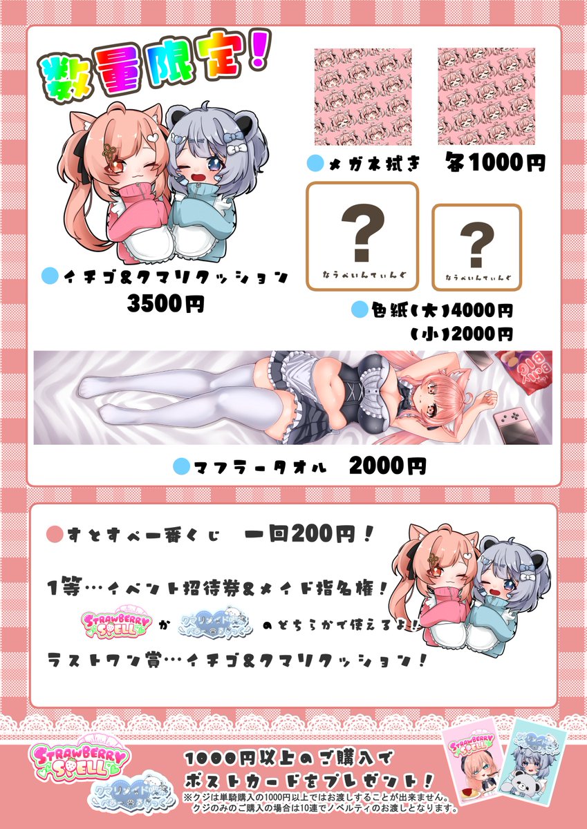 straw_spell315's tweet photo. お待たせいたしました～‼️
Vket Real 2026 summer 7/26(日) 
【A-11】 イチゴメイド喫茶 Strawberry♡Spell お品書きです！

目玉はコチラ‼️▽

イチゴ&クマリクッション"限定5個"

色紙は大 "限定2枚"、小 "限定2枚"
(どちらもイチゴちゃんのアナログイラストです！）

マフラータオル"限定10枚"

当日大変お暑くなるかと思われます！
熱中症にならないように暑さ対策をしっかりした上でご来場くださいませ！👏

#VketReal #パラクリ