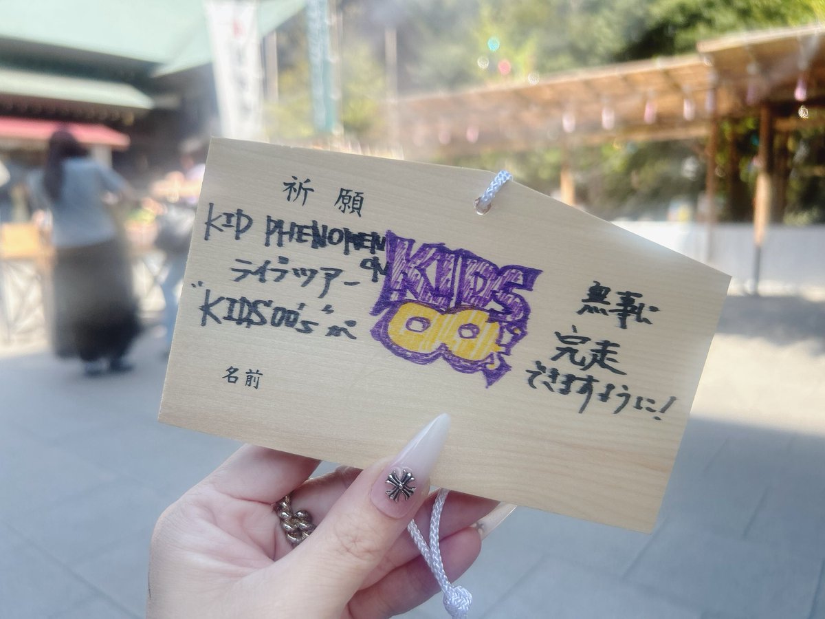 キドフェノライブツアー「KIDS00's」怪我なく無事に完走できますように