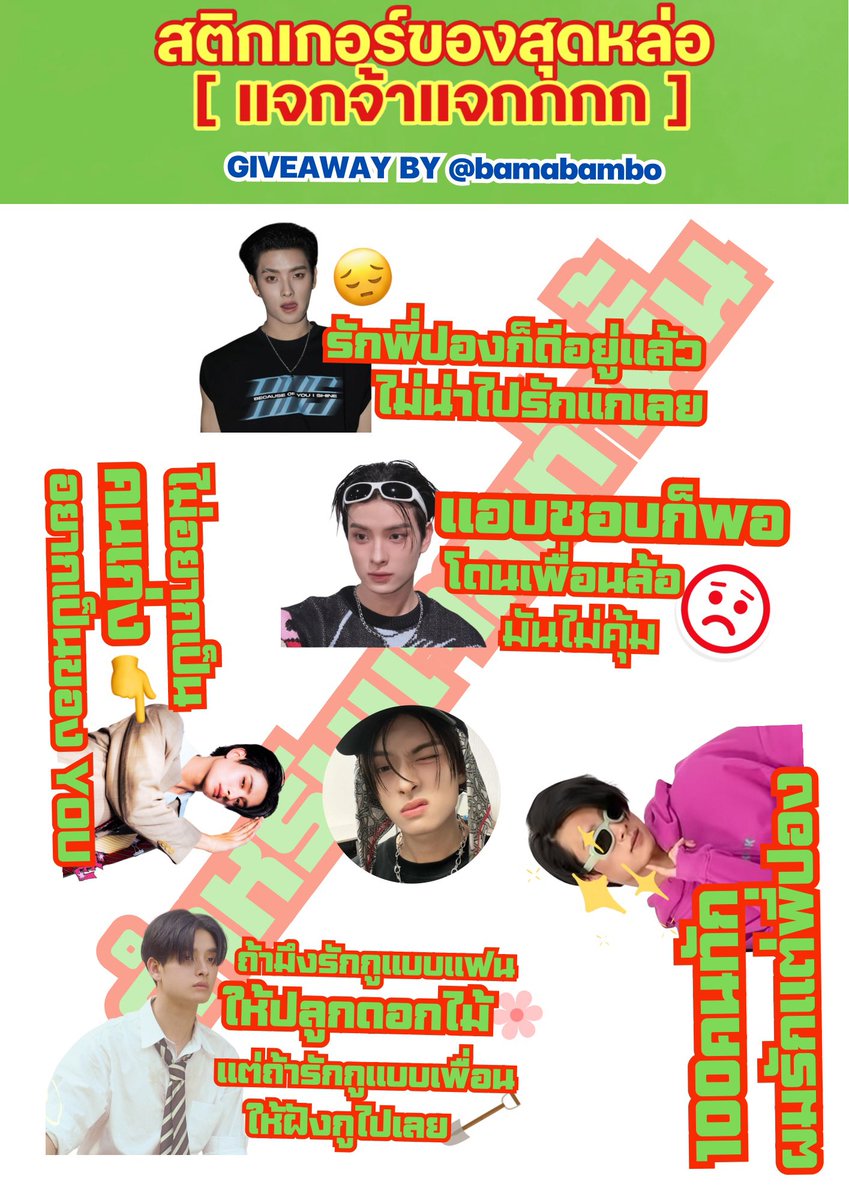 bamabambo's tweet photo. (Pls RT แชร์แล้วรวย)
Giveaway #BUS_LIGHTASONE
#BUSbecauseofyouishine 

สติกเกอร์ของสุดหล่อ
#KHUNPOL 💚👍👀
มีจำนวนจำกัด 50 ชิ้น
รับคำคมพี่ปองไปไว้ที่บ้านเตงได้เยย
🫵🫢💚

แจก 25-26 กค.
แจกตรงไหน เดี๋ยวมาบอกน้าาา

(รีทวิตและโชว์สิ่งนี้เพื่อรับสติกเกอร์ของสุดหล่อ)

#GiveawayBUS https://t.co/cAYa6BQZek