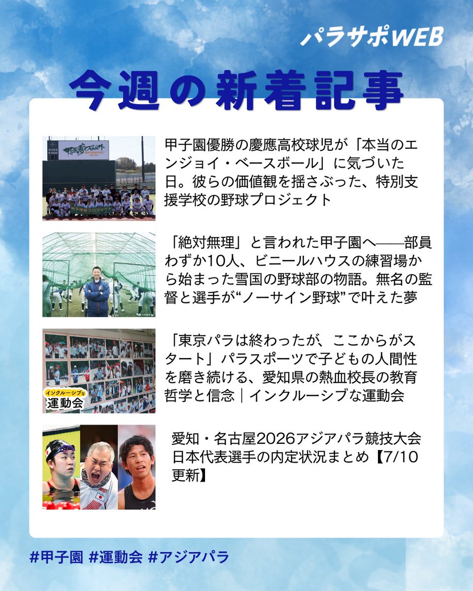 ＼見逃した皆さまへ✨／

#パラサポWEB 今週の新着記事📰

記事のリンクはツリーにて☺🎵 https://t.co/2ZZg9c4gTl