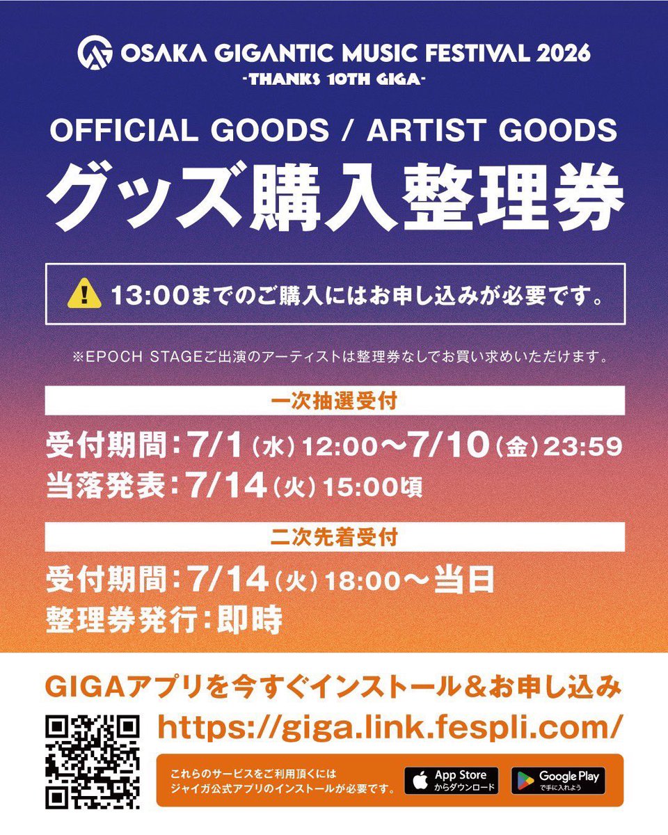グッズ購入整理券の一次抽選受付は 本日23:59まで‼️ お申込みは