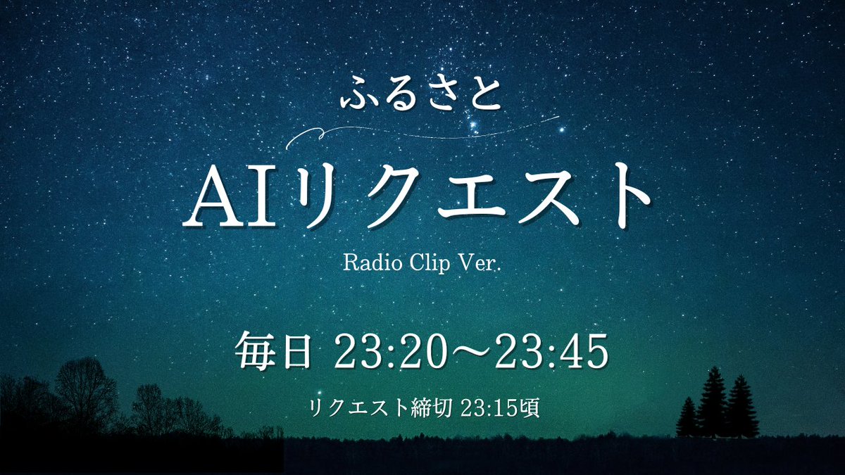 yumewave's tweet photo. 一日の終わりに、故郷のミュージシャンをリクエスト!!
#ゆめウェーブ #RadioClpi 内「ふるさとAIリクエスト」

リクエスト締切は 23:15頃。放送は 23:20～23:45。
リクエストをもとにAIが選曲・オンエアします。

●投稿はこちらから
https://t.co/DfAmqwYNcf https://t.co/uPkPetfnEK