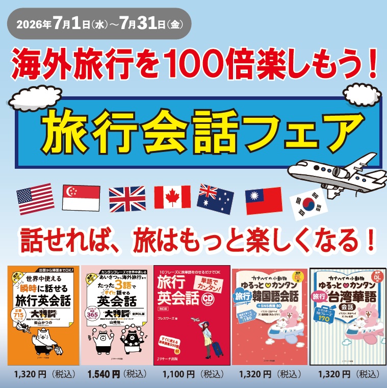 club_sanseido's tweet photo. 🧳夏の旅行シーズン到来！旅行会話フェア✈️ 
Jリサーチ出版@Jresearch_より夏の海外旅行をもっと楽しむためのおすすめ旅行会話本をご紹介💁‍♀️海外旅行先でコミュニケーションが取れたら、旅はもっと楽しくなる‼️
7/31(金)まで三省堂書店各店の #つながる本棚 にて展開中 ✨https://t.co/Vc4SnE4hSD https://t.co/r5qbfZ969r