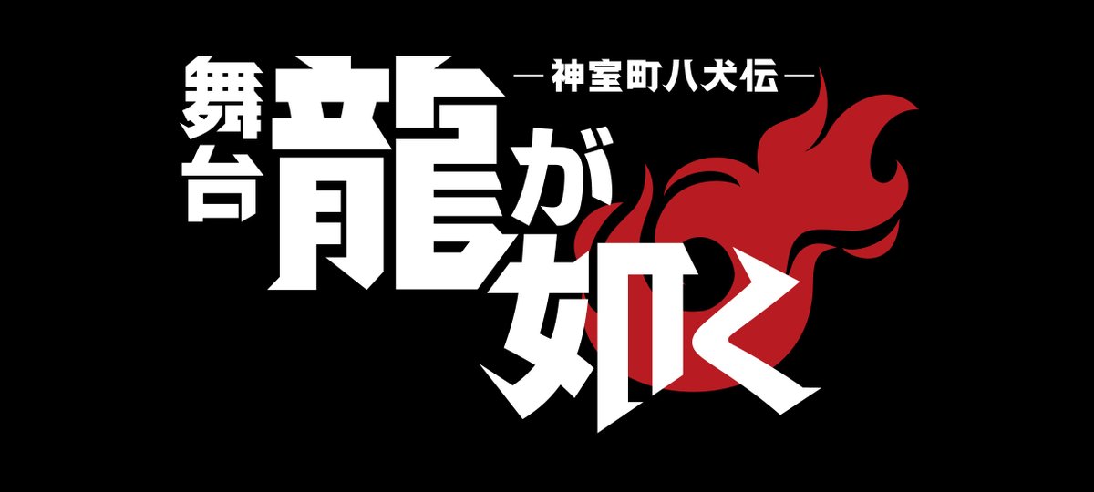 ryugagotoku_st's tweet photo. ◤ 舞台『龍が如く』-神室町八犬伝- 
　 キャラクタービジュアル第四弾解禁👊◢

春日一番 役：加藤 将
錦山 彰 役：里中将道
エリック・トミザワ 役：山田ジェームス武

プレリクエスト先行受付中❗️
お申し込みは明日【7/11(土)23:59】まで💨

今後のチケット先行など詳細は公式HPから
🔗https://t.co/F26Q2aONqy

#龍が如く #舞台龍が如く