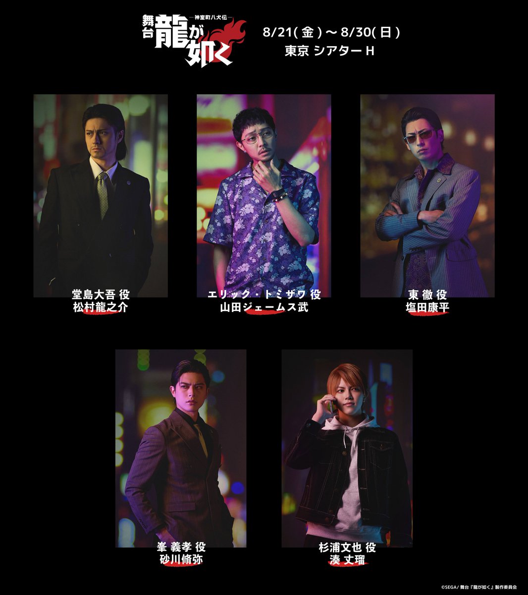 ryugagotoku_st's tweet photo. ━━━━━━━━━━━━━━━🐉
8/21(金)～8/30(日) シアターHにて上演
舞台『龍が如く』-神室町八犬伝-
🐉 ━━━━━━━━━━━━━━

桐生一馬 役：宇野結也
真島吾朗 役：菊池修司
春日一番 役：加藤 将
錦山 彰 役：里中将道
冴島大河 役：桜庭大翔
堂島大吾 役：松村龍之介
エリック・トミザワ 役：山田ジェームス武
東 徹 役：塩田康平
峯 義孝 役：砂川脩弥
杉浦文也 役：湊 丈瑠

チケットの一般発売は【8/1(土) 12:00】から
🔗https://t.co/3SKbWR1P4W

▼舞台『龍が如く』公式HP
https://t.co/F26Q2aPlg6

#龍が如く #舞台龍が如く
