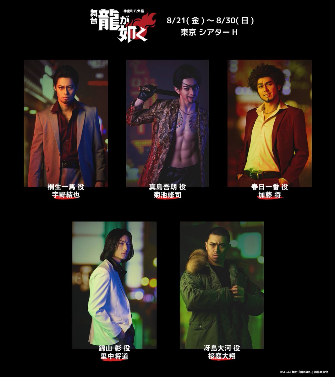 ryugagotoku_st's tweet photo. ━━━━━━━━━━━━━━━🐉
8/21(金)～8/30(日) シアターHにて上演
舞台『龍が如く』-神室町八犬伝-
🐉 ━━━━━━━━━━━━━━

桐生一馬 役：宇野結也
真島吾朗 役：菊池修司
春日一番 役：加藤 将
錦山 彰 役：里中将道
冴島大河 役：桜庭大翔
堂島大吾 役：松村龍之介
エリック・トミザワ 役：山田ジェームス武
東 徹 役：塩田康平
峯 義孝 役：砂川脩弥
杉浦文也 役：湊 丈瑠

チケットの一般発売は【8/1(土) 12:00】から
🔗https://t.co/3SKbWR1P4W

▼舞台『龍が如く』公式HP
https://t.co/F26Q2aPlg6

#龍が如く #舞台龍が如く