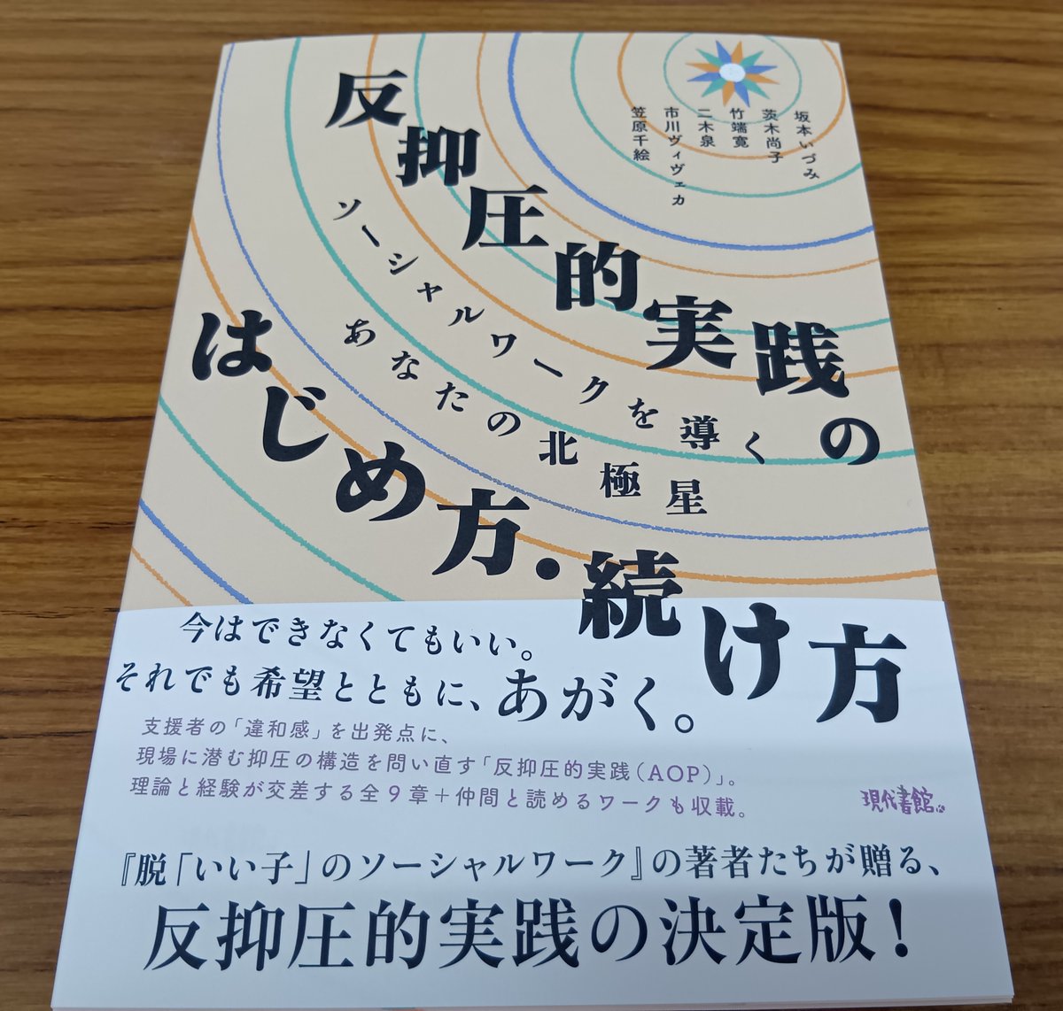 gendaishokan's tweet photo. 【見本出来🎊7/17発売！】坂本いづみ・茨木尚子・竹端 寛・二木 泉・市川ヴィヴェカ・ 笠原千絵 著『反抑圧的実践のはじめ方・続け方：ソーシャルワークを導くあなたの北極星』https://t.co/BEJzXXtqTB

大好評『脱「いい子」のソーシャルワーク』著者たちが贈る、反抑圧的実践の決定版✨本書の見本が出来上がりました！ 
「北極星」が美しく輝く装丁は、北田雄一郎さん@kitadasitsu のデザイン。

🌟今週末開催の日本ソーシャルワーク学会第43回大会（7/11・7/12@日本社会事業大学 竹丘キャンパス）���て本書を先行販売いたします！
ご参加の方は、是非現代書館ブースにお立ち寄りください🌟

***************

＼💫ご予約受付中！💫／
『反抑圧的実践のはじめ方・続け方：ソーシャルワークを導くあなたの北極星』

現場で飲みこんだ「一言」はないだろうか。
「これはおかしい」と思いながら、何も言えなかったあの瞬間。「しかたがない」と自分に言い聞かせるようになったあの日。

福祉・医療・教育・介護――支援に関わるすべての人が、一度はそんな経験をしている。問題は、その「もやもや」が、忙しさや組織の空気のなかで、いつの間にか押し殺されてしまうこと。

反抑圧的実践（AOP）とは、そんな押し殺された感覚を出発点に、支援現場に潜む抑圧の構造を問い直す実践な視座である。

2021年刊行の『脱「いい子」のソーシャル���ーク』の続編となる本書では、「理屈はわかったけど、現場では無理だと思ってしまう」という声に��え、AOPをより具体的に解説し、実践するのためのヒントを提案！

――あなたの北極星は、なんですか。

👇詳細・ご予約はこちらから！
https://t.co/BEJzXXtqTB

👇現代書館ソーシャルワークシリーズ
https://t.co/Kr9TIKN1QD

👇日本ソーシャルワーク学会第43回大会のご案内
https://t.co/EpZULgxRMw

***************

#現代書館